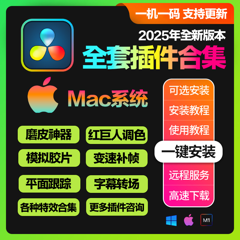 MAC 达芬奇全套插件合集一键安装