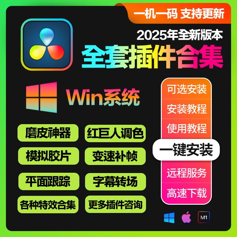 达芬奇全套插件一键安装