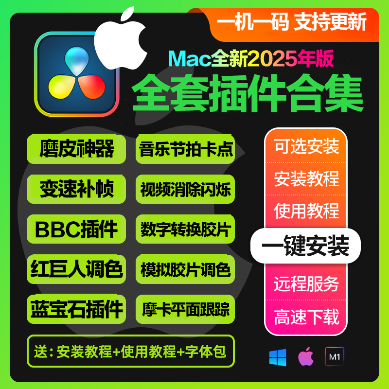 MAC 达芬奇全套插件合集一键安装