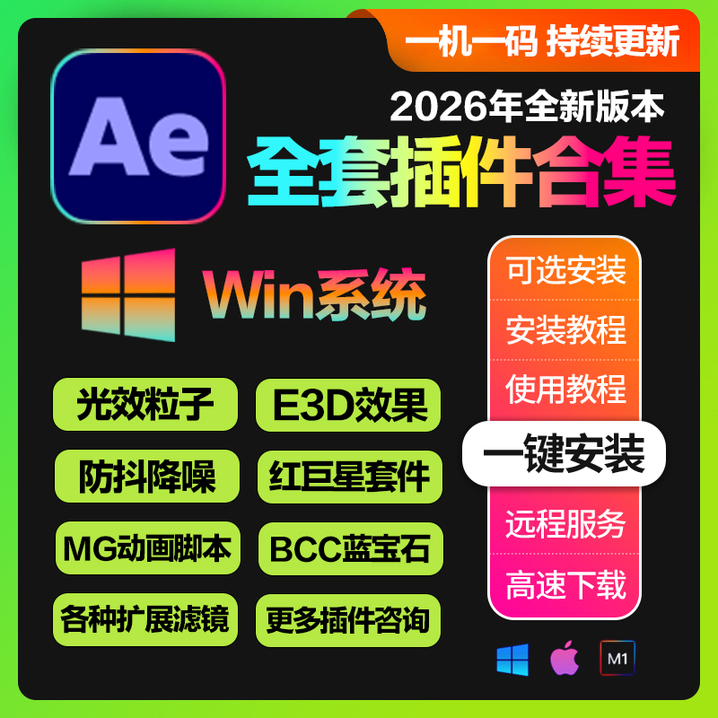 Win系统_Ae全套插件合集一键安装版 After Effects 2022-2026 (支持更新)