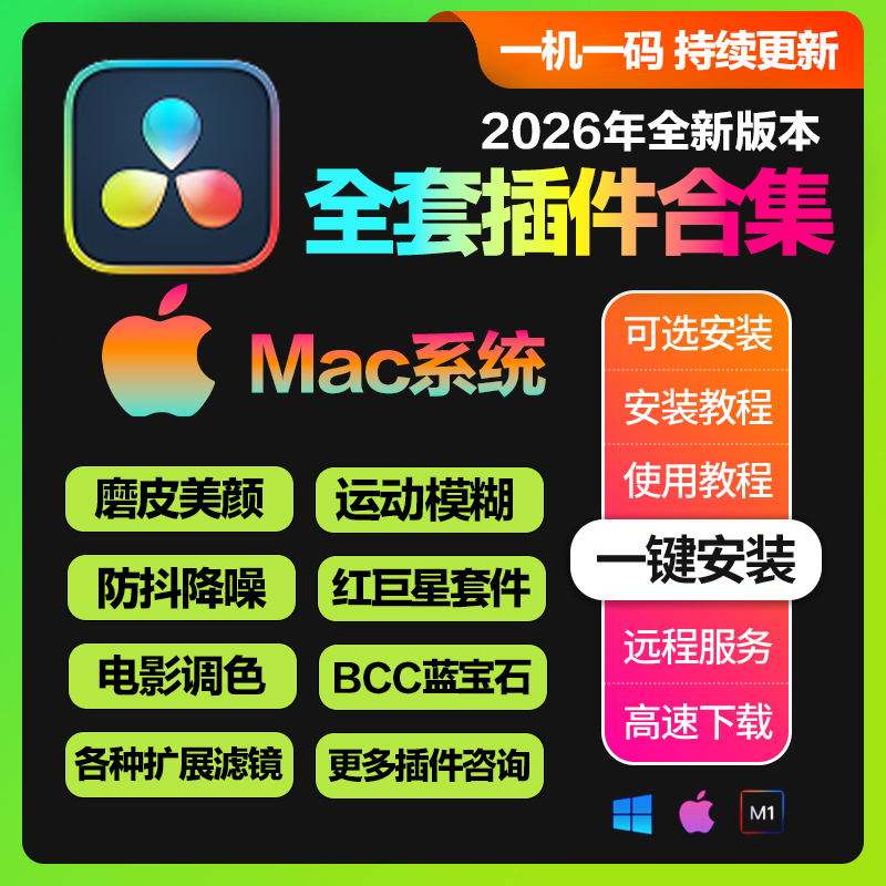 Mac系统_达芬奇全套插件合集一键安装版 DaVinci Resolve 18-20