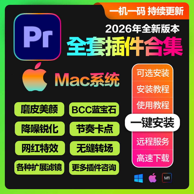 Mac系统_Pr全套插件合集一键安装版Premiere Pro 2022-2026 (支持更新)