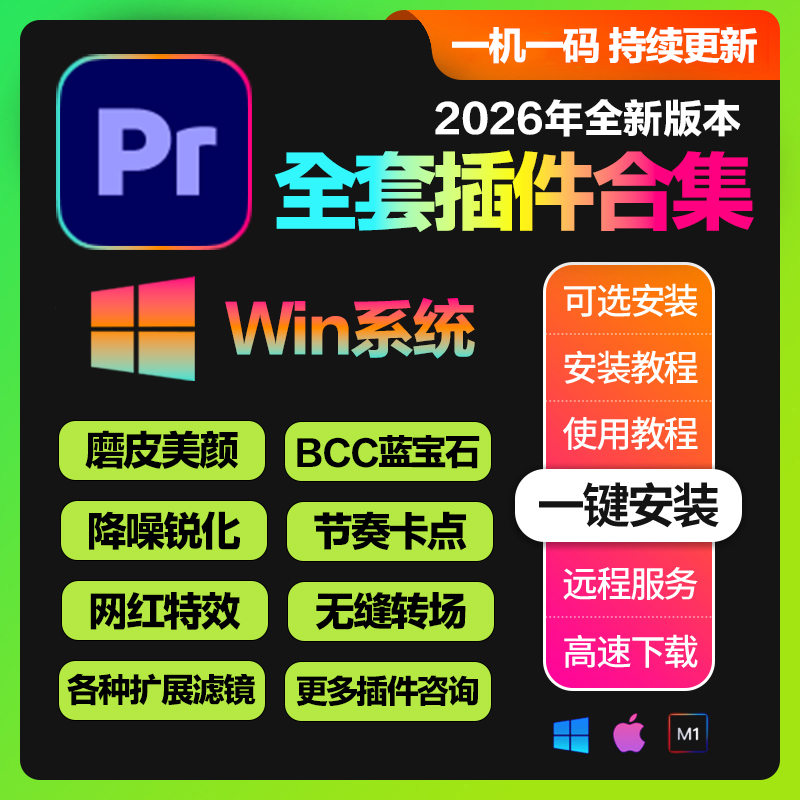 Win系统_Pr全套插件合集一键安装版Premiere Pro 2022-2026 (支持更新)