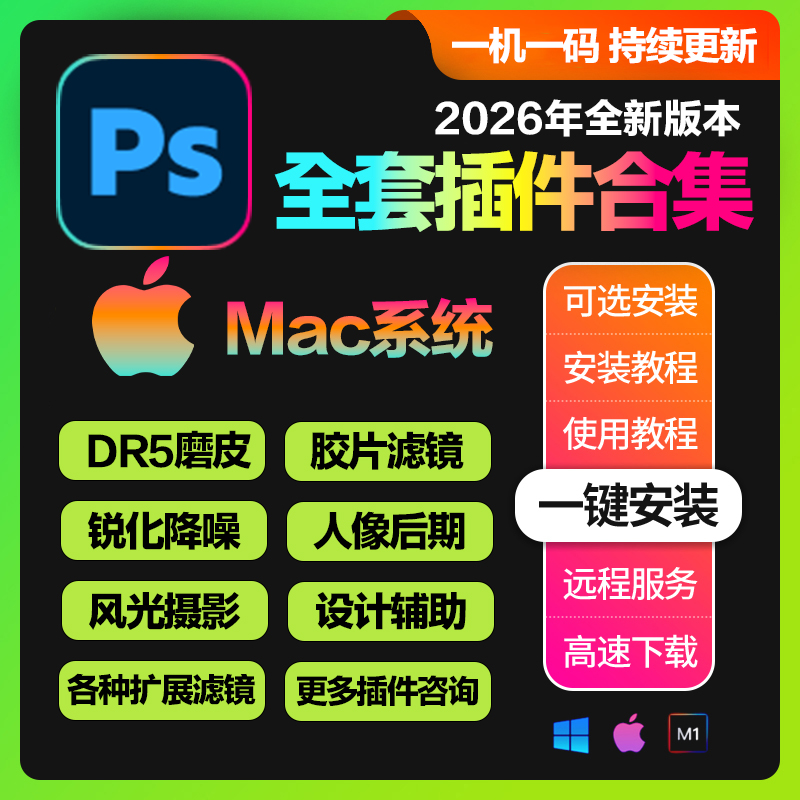 Mac系统_Ps全套插件合集一键安装版 Photoshop 2021-2026 (支持更新)