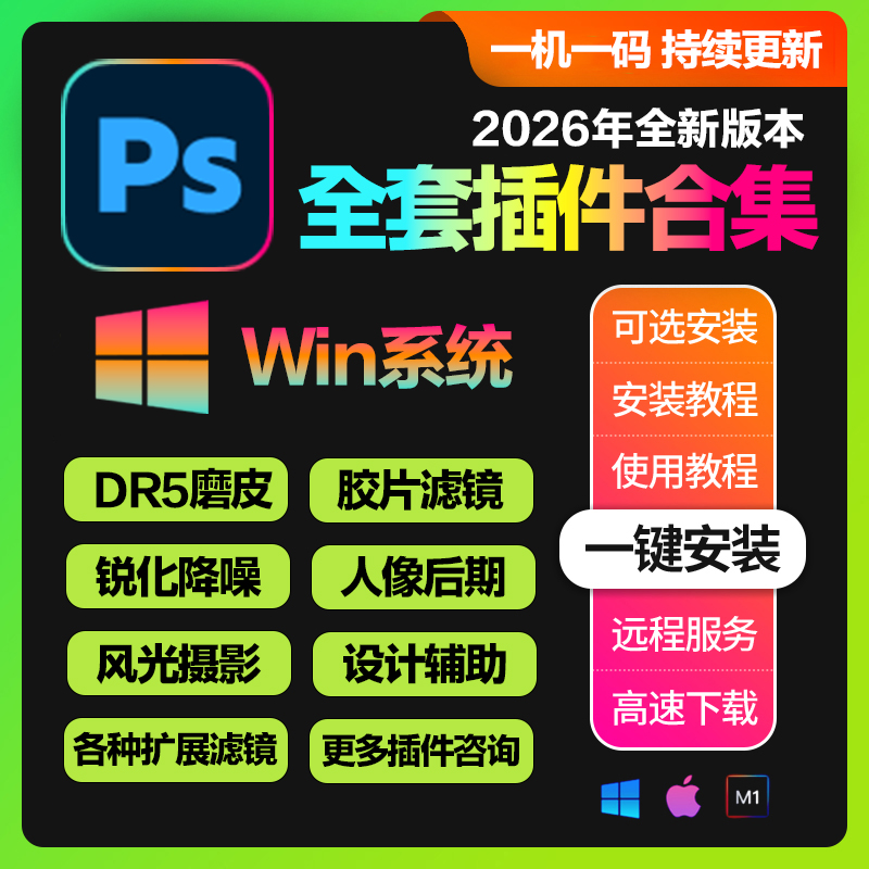 Win系统_Ps全套插件合集一键安装版 Photoshop 2017-2026 (支持更新)