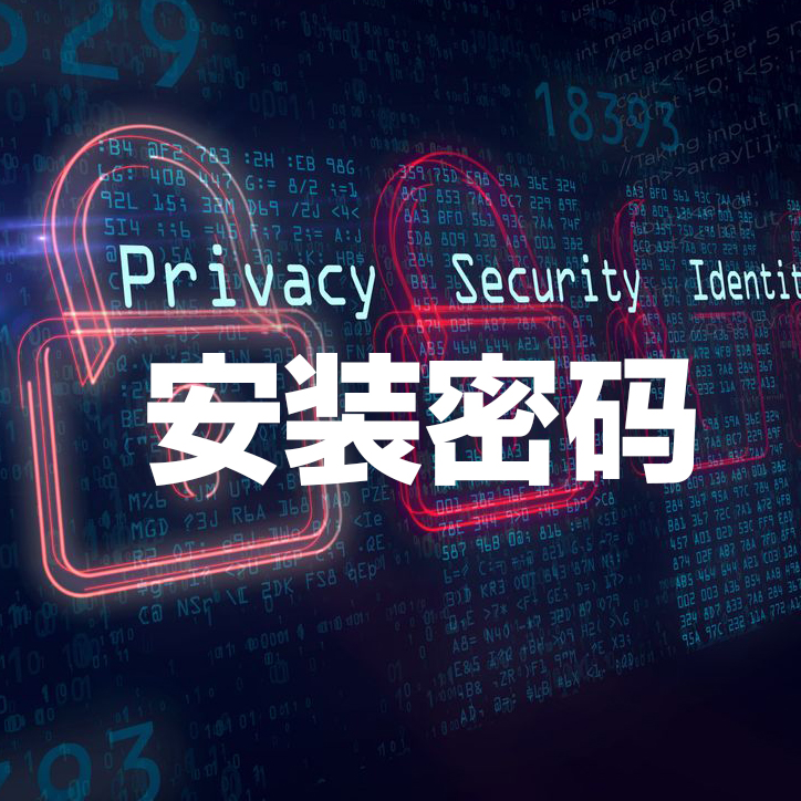 安装密码