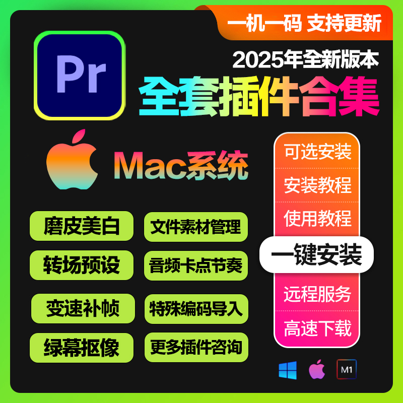 mac pr插件合集