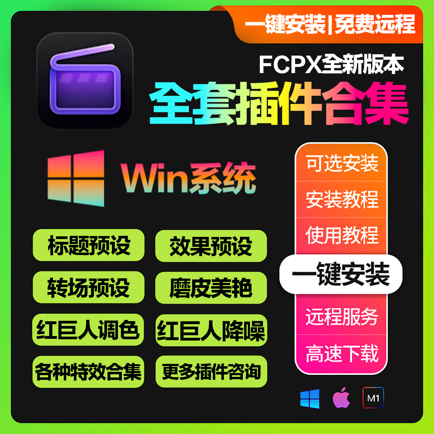 FCPX全套插件合集一键安装版 Fianl Cut Pro 10.6.0+ (支持更新)