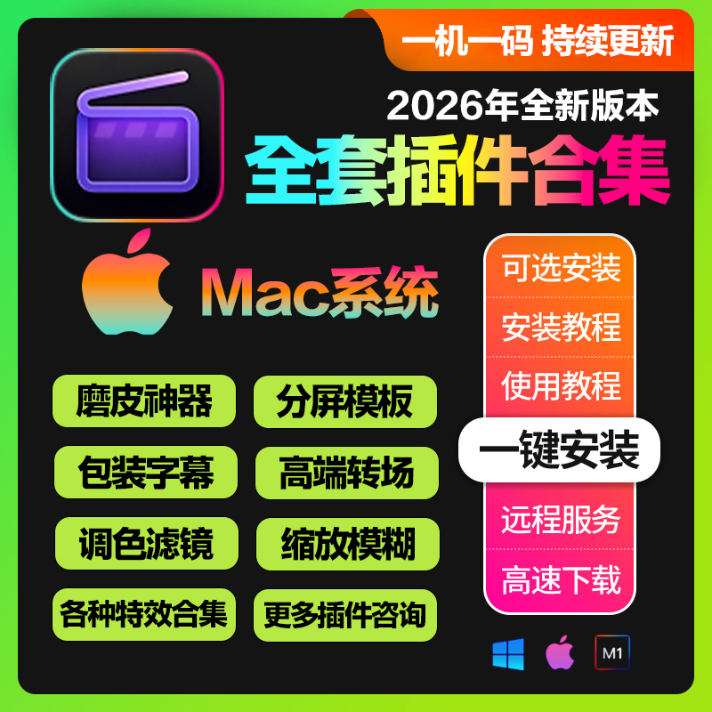 FCPX全套插件合集字幕转场效果滤镜一键安装版 Fianl Cut Pro 10.6.0+ (支持更新)