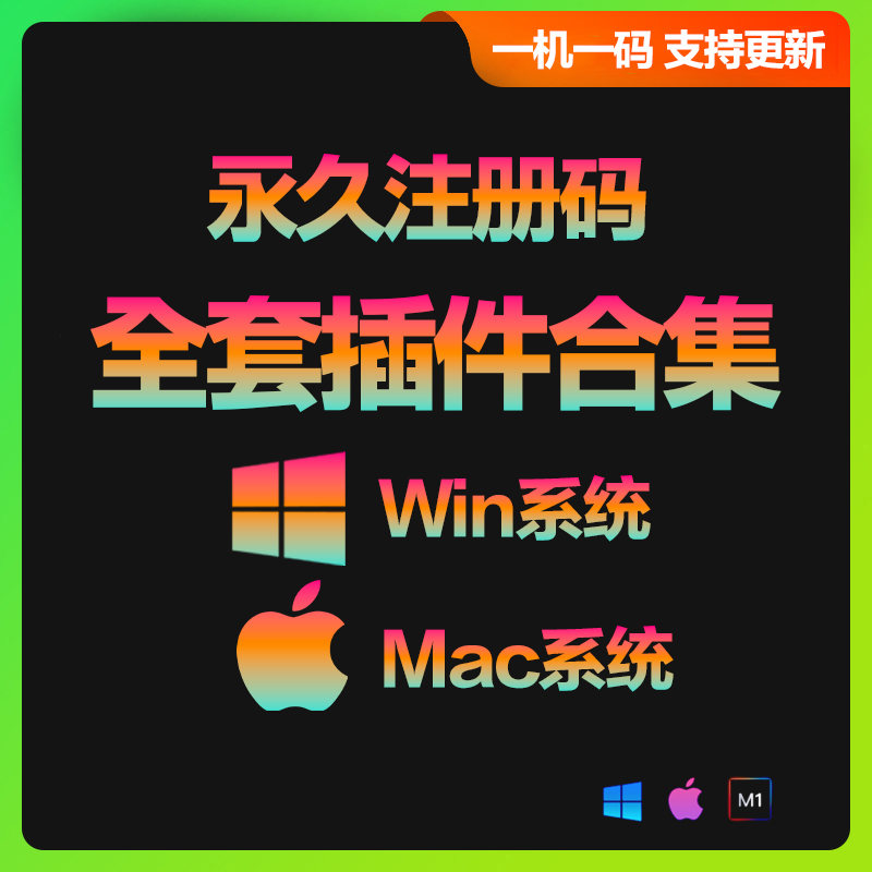 一机一码插件合集（永久码）